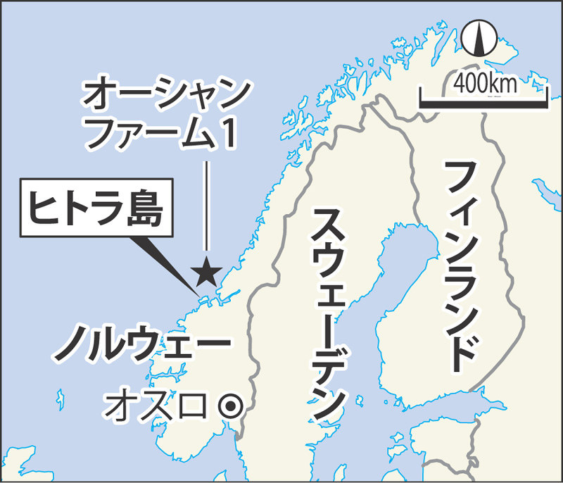 世界経済 見て歩き ノルウェー ヒトラ島 オーシャンファーム１ 革命的な 外洋養殖 油田技術応用 サーモン１０倍 毎日新聞