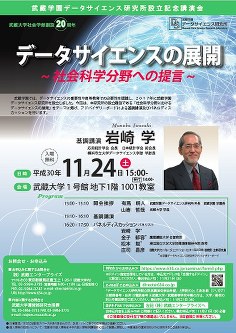 データサイエンス研究所設立記念講演会「データサイエンスの展開～社会科学分野への提言」のチラシ