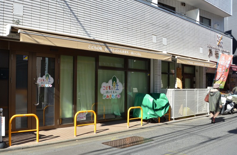 休園した「こどもの杜上北沢駅前保育園」=東京都世田谷区で2018年11月2日午前10時26分、小野まなみ撮影