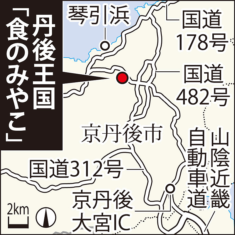 ようこそ道の駅 甲子園球場８個分の広さ 丹後王国 食のみやこ 京都府京丹後市 毎日新聞
