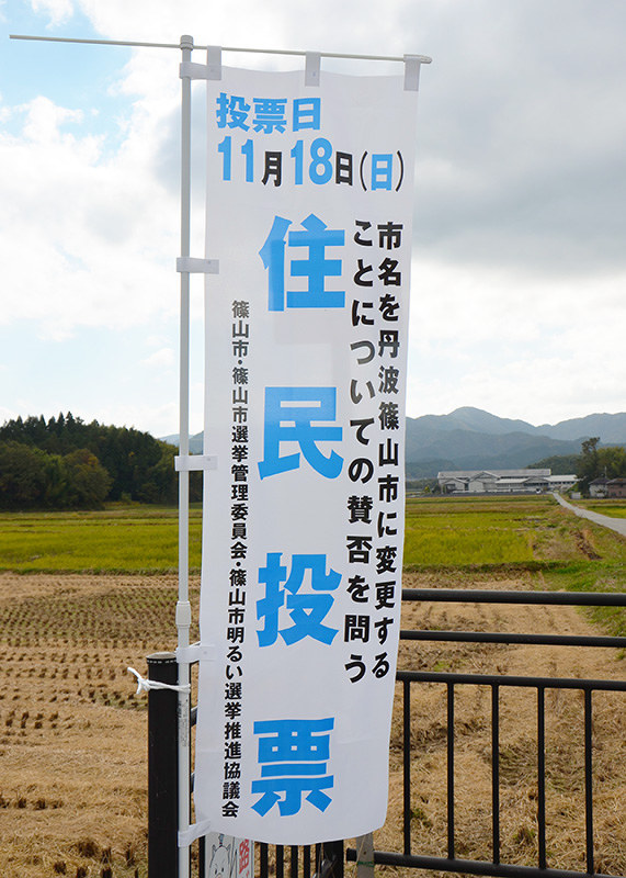 市名変更への賛否を問う住民投票を呼び掛けるのぼり=兵庫県篠山市沢田で2018年11月7日、丸井康充撮影
