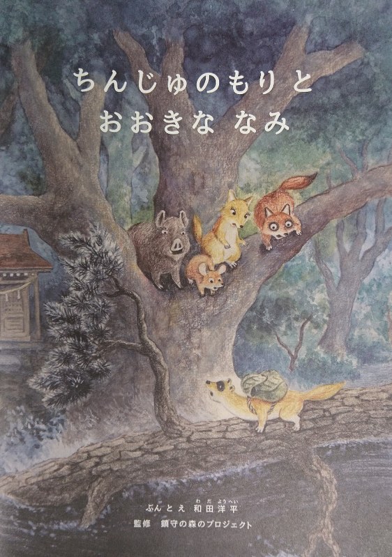 希望新聞 東日本大震災 いのちの森をつくる ７ 絵本で願い届けたい 細川護熙 毎日新聞