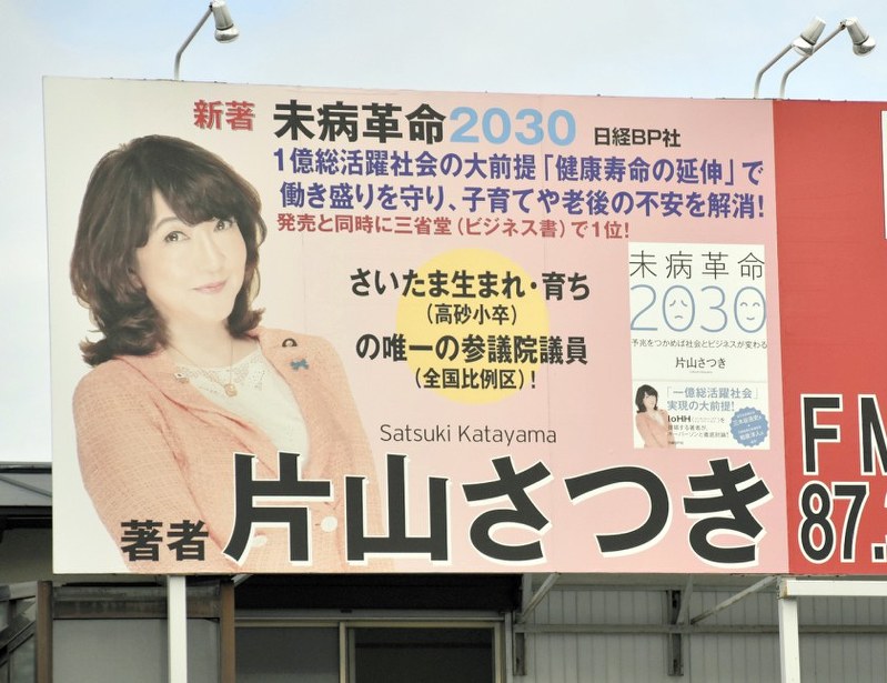 自身の著書名とともに「参議院議員」と書かれている片山さつき地方創生担当相の看板=さいたま市浦和区東高砂町で2018年11月7日午前10時26分、畠山嵩撮影