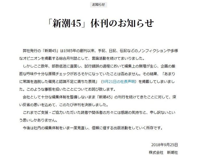 新潮45」とSNS炎上：残念な休刊プロセス より重大な問題隠し差別