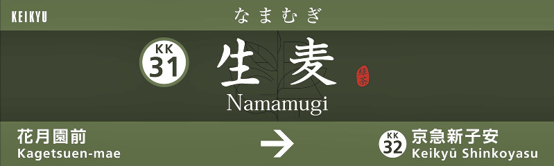 生麦駅の駅名看板