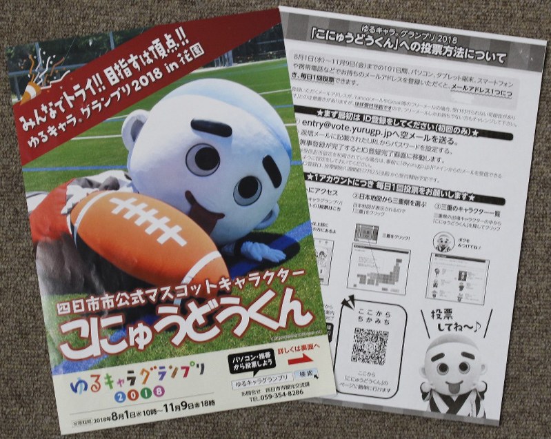 四日市市が作製した、こにゅうどうくんへの投票を呼びかけるチラシ。投票方法について「メールアドレス1つにつき、毎日1回投票できます」と記されている=2018年11月15日、松本宣良撮影