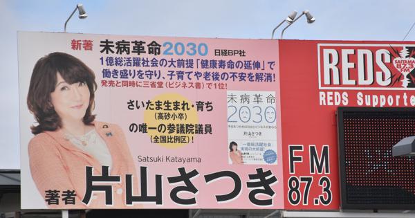 さいたま：片山さつき氏の著書看板、条例違反 白塗り処置 | 毎日新聞