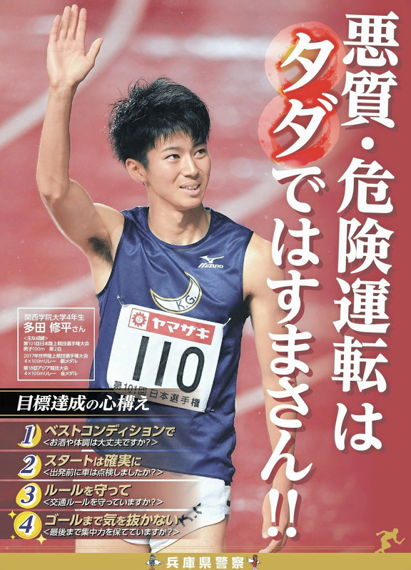多田修平選手をモデルに起用したポスター=県警提供