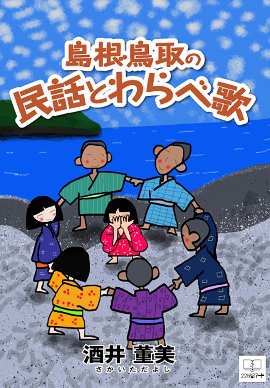 電子書籍「島根・鳥取の民話とわらべ歌」の表紙=22世紀アート提供