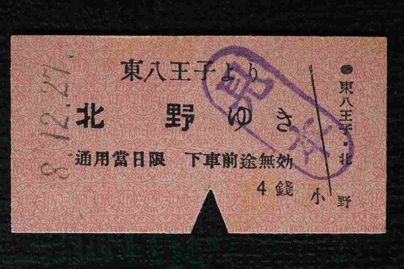 切符のメモリー：東八王子ー北野 | 毎日新聞