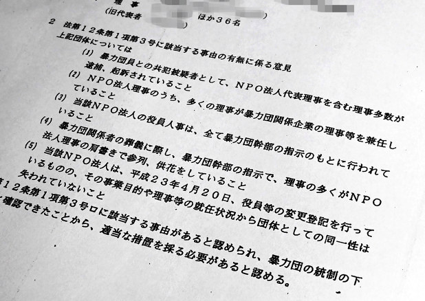 福岡県警が作成した文書。NPO法人が暴力団統制下にあると指摘し、県知事に適当な措置をとるよう求めている(画像の一部を加工しています)