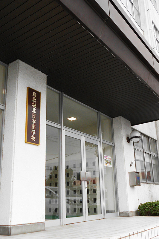 2019年4月に開校する「鳥取城北日本語学校」=鳥取市古海で、関野正撮影
