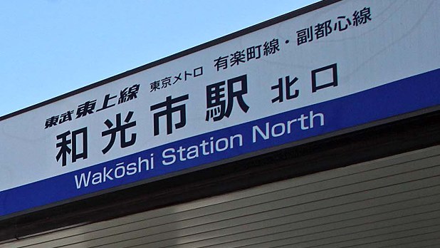 隠れた人気 和光市駅 ２３区内より優位の逆転現象 マンション 住宅最前線 櫻井幸雄 毎日新聞 経済プレミア