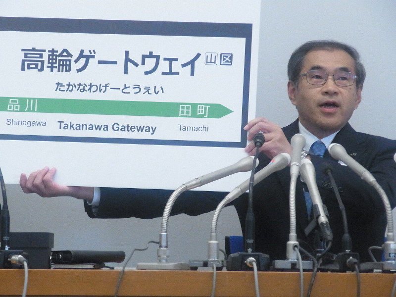 山手線の新駅名を「高輪ゲートウェイ」と発表する深沢祐二JR東日本社長=東京都渋谷区のJR東日本本社で2018年12月4日午後2時10分、花牟礼紀仁撮影