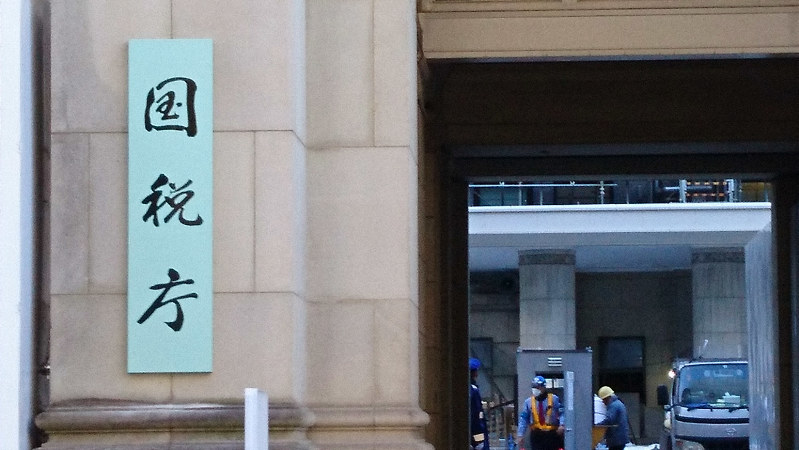 国税庁(松本惇撮影)