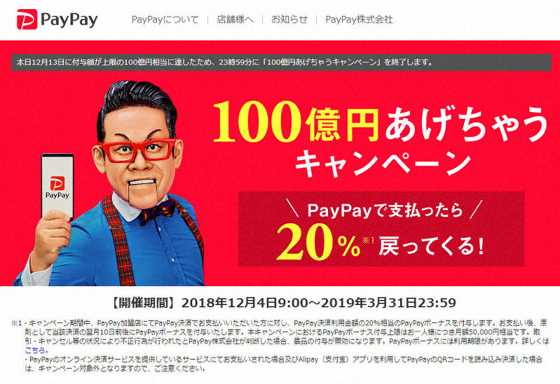 ペイペイ、「100億円あげちゃうキャンペーン」を13日で終了 | 毎日新聞