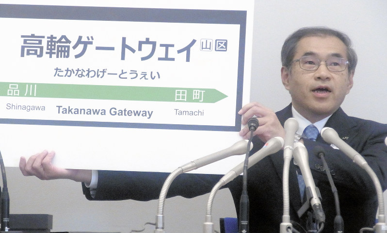 新駅名を発表する深沢祐二JR東日本社長=東京都渋谷区のJR東日本本社で2018年12月4日午後2時10分、花牟礼紀仁撮影