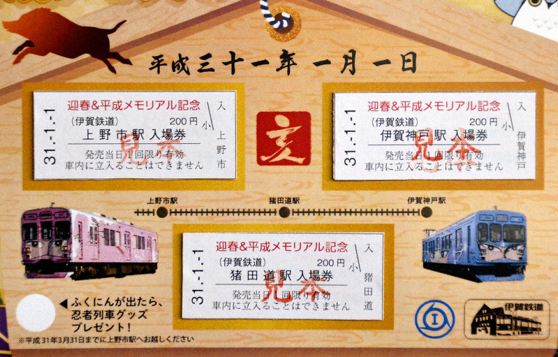 猪突猛進 猪田道駅の記念切符元日から発売 三重・伊賀鉄道 | 毎日新聞