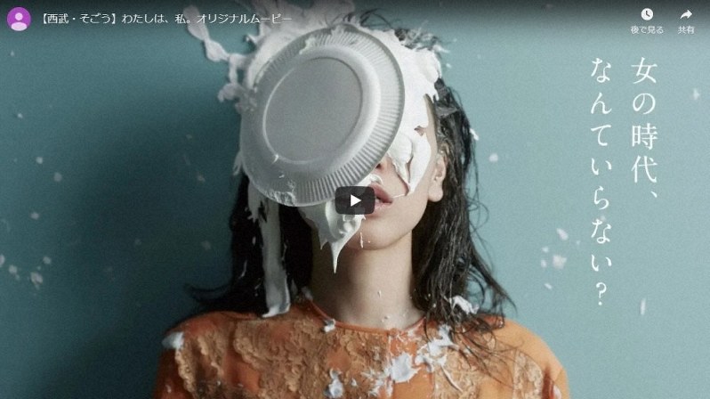 西武・そごうのサイトに公開された広告動画
