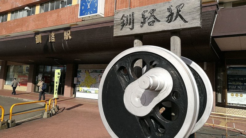 JR釧路駅前=筆者撮影