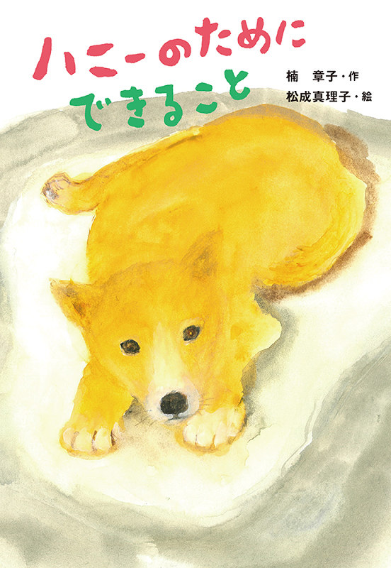 「ハニーのためにできること」=童心社提供