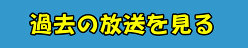 前回の放送を見る