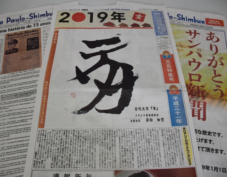 最終号となったサンパウロ新聞の元日付新年特集号。「亥年(いどし)」であることを書家の揮毫(きごう)で示した