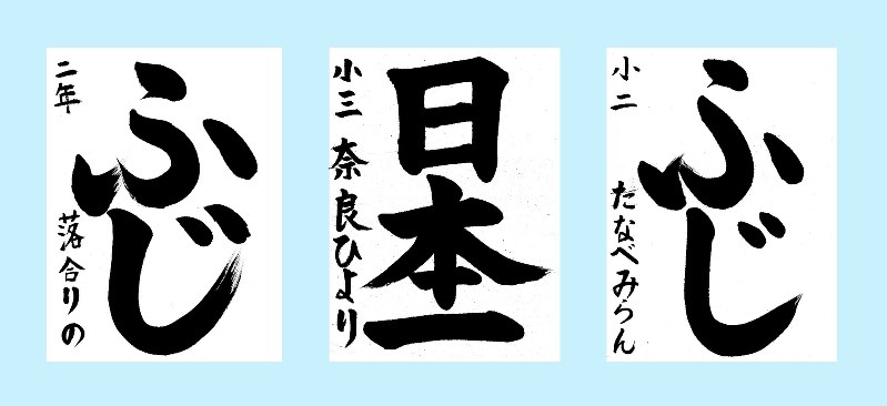 小学生低学年の部(左から)最優秀賞:落合莉望さん、静岡県知事賞:奈良ひよりさん、山梨県知事賞:田辺美藍さんの作品