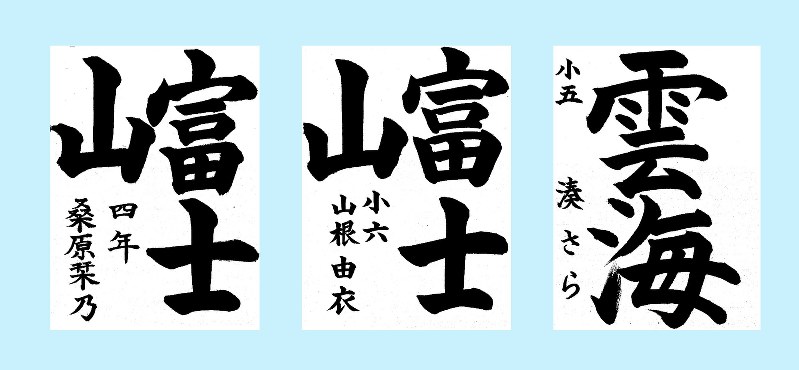 小学生高学年の部(左から)最優秀賞:桑原栞乃さん、静岡県知事賞:山根由衣さん、山梨県知事賞:湊さらさんの作品