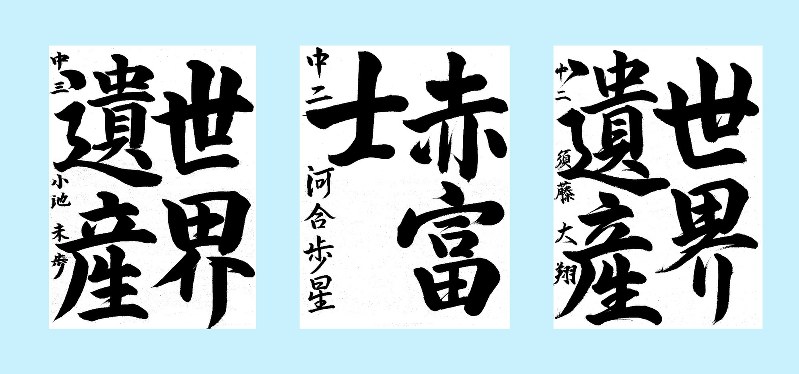 中学生の部(左から)最優秀賞:小池未歩さん、静岡県知事賞:河合歩星さん、山梨県知事賞:須藤大翔さんの作品