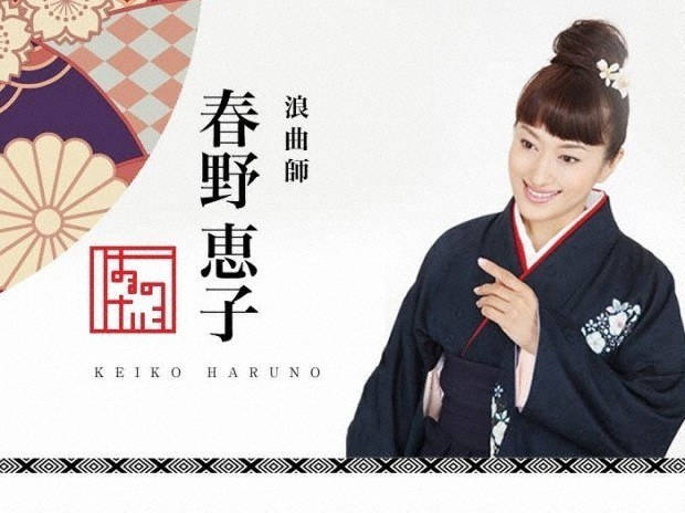 浪曲師の春野恵子さん=春野恵子さん提供