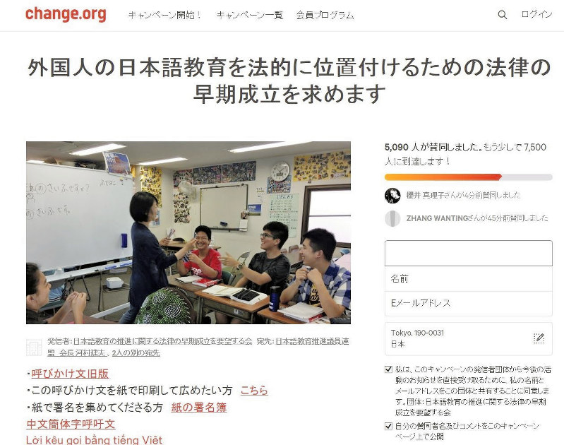 日本語教育推進法の早期成立に向け、署名を求めるインターネットサイト=2019年1月21日、奥山はるな撮影