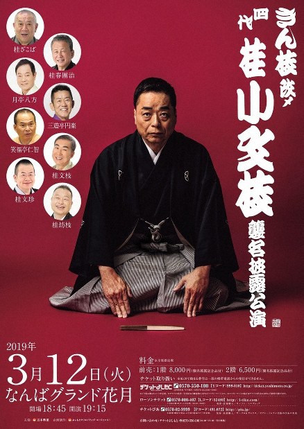 エンタメノート：兄弟子の文枝「大ネタを」 きん枝改め四代桂小