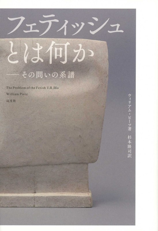 今週の本棚 ｃｏｖｅｒｄｅｓｉｇｎ 菊地信義 選 フェティッシュとは何か その問いの系譜 毎日新聞