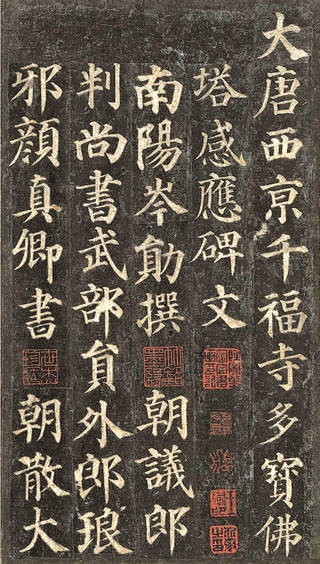 千福寺多宝塔碑 顔真卿筆 唐時代・天宝11年(752) 東京国立博物館蔵