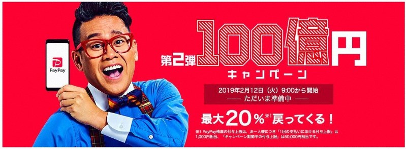 PayPay「第2弾100億円キャンペーン」
