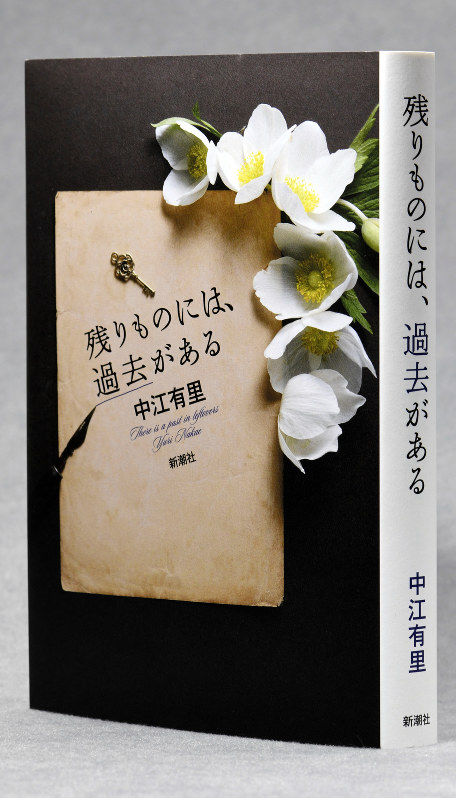 中江有里著「残りものには、過去がある」