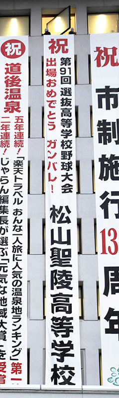 松山市役所に掲げられた松山聖陵高のセンバツ出場を祝う懸垂幕=松山市二番町4で、遠藤龍撮影