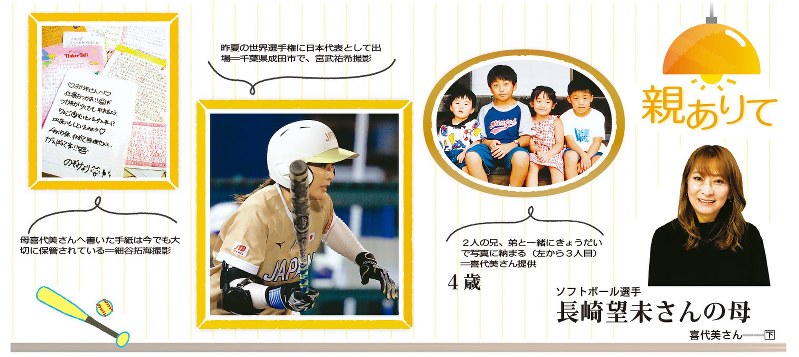 親ありて ソフトボール選手 長崎望未さんの母 喜代美さん 下 感謝と本音 手紙で 会話 毎日新聞