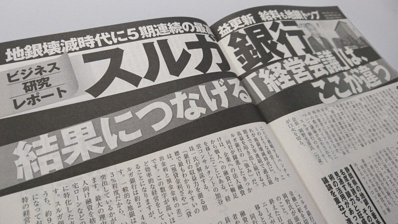 週刊現代に掲載されたスルガ銀行の特集(2017年9月23日・30日合併号)
