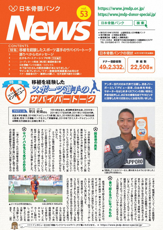 白血病からの復帰を目指すサッカーJ2新潟の早川史哉選手らの特集を掲載した日本骨髄バンクNews最新号=日本骨髄バンクのホームページから