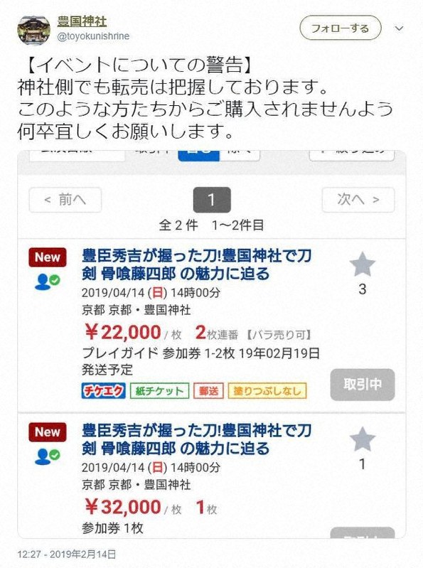 秀吉ゆかりの刀剣イベントでチケット高額転売 豊国神社 Snsで注意呼び掛け 毎日新聞