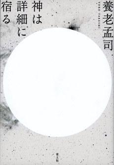 養老孟司著「神は詳細に宿る」(青土社)