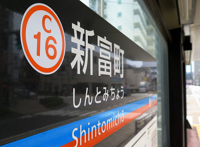 路線名を表す「C」と停留所番号「16」が入った市内電車の新富町電停の表示=富山市新富町で、柳澤一男撮影