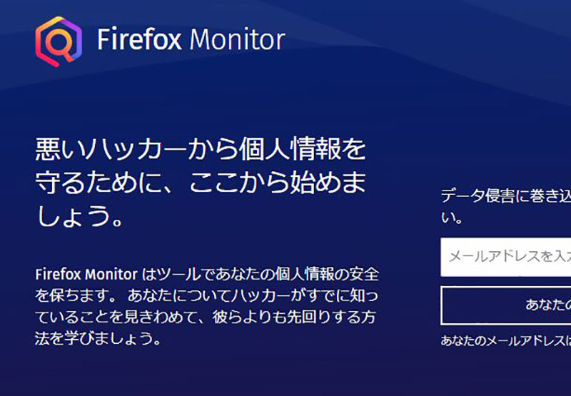 パスワード漏えいの有無が確認できるサイト「Firefox Monitor」