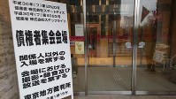 債権者集会の会場前の看板＝東京都中央区で2019年2月19日、今沢真撮影