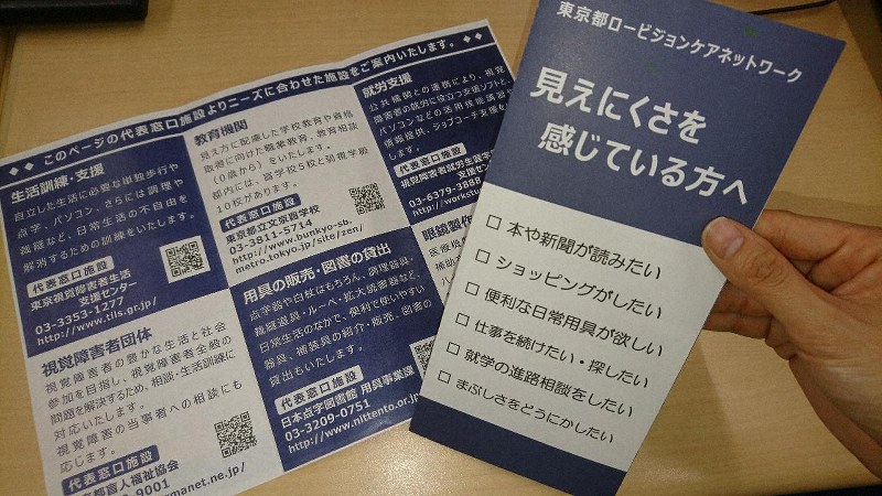 東京都眼科医会が作成したリーフレット。当事者の声を基にQRコードを掲載した=2019年2月15日、谷本仁美撮影
