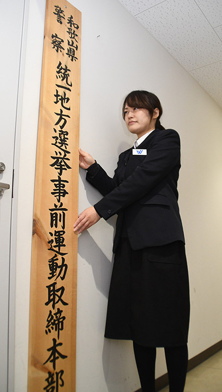 捜査2課の部屋の入り口に設置された統一地方選挙事前運動取締本部の看板=和歌山県警本部で、黒川晋史撮影
