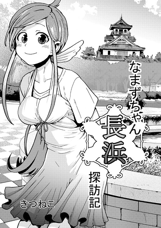 「長浜ものがたり大賞2018」の「マンガ部門」大賞に決まった「なまずちゃん長浜探訪記」=滋賀県長浜市提供