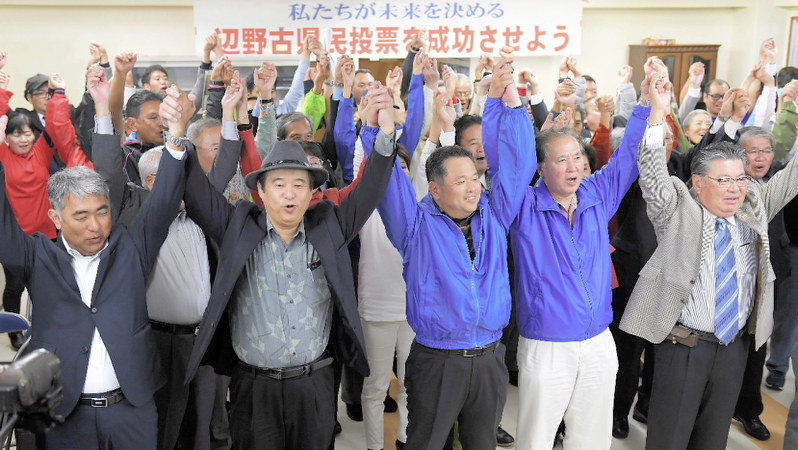 反対多数が確実になり、辺野古移設阻止に向けて気勢を上げる「新基地建設反対県民投票連絡会」のメンバーら=那覇市で2019年2月24日午後10時31分、津村豊和撮影
